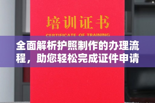 馆陶全面解析护照制作的办理流程，助您轻松完成证件申请